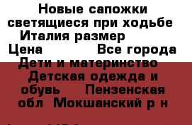 Новые сапожки(светящиеся при ходьбе) Италия размер 26-27 › Цена ­ 1 500 - Все города Дети и материнство » Детская одежда и обувь   . Пензенская обл.,Мокшанский р-н